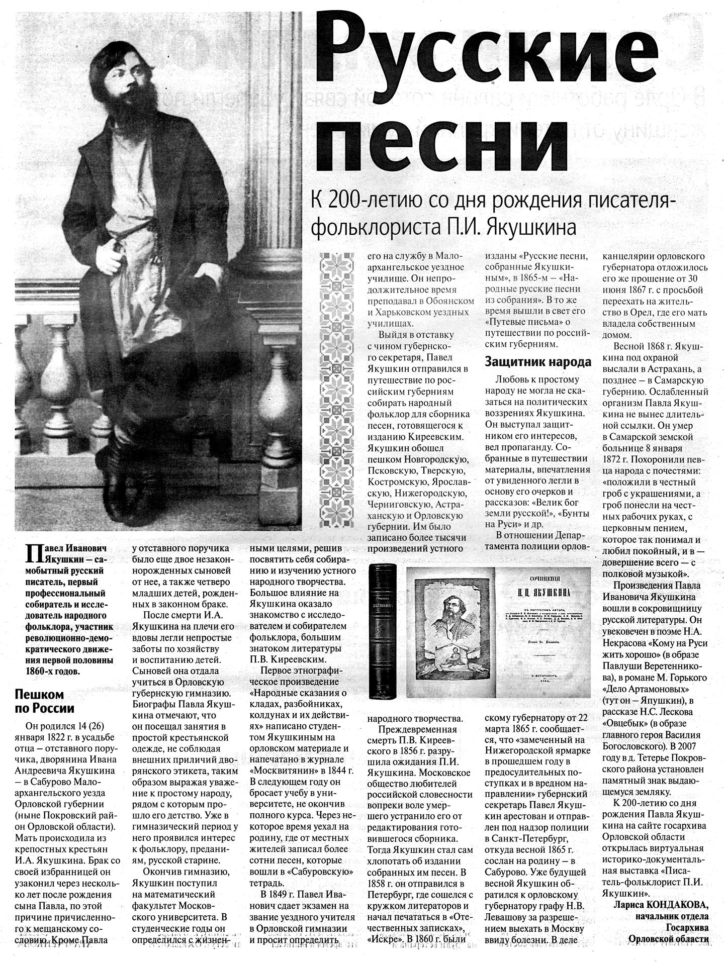 Публикация к 200-летию писателя-фольклориста П.И. Якушкина |  Государственный архив Орловской области