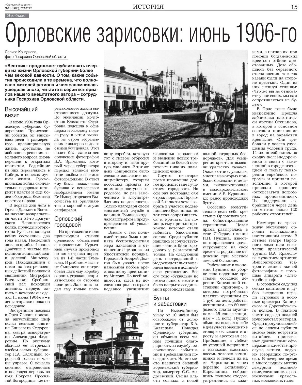 Статья «Орловские зарисовки: июнь 1906-го» | Государственный архив  Орловской области