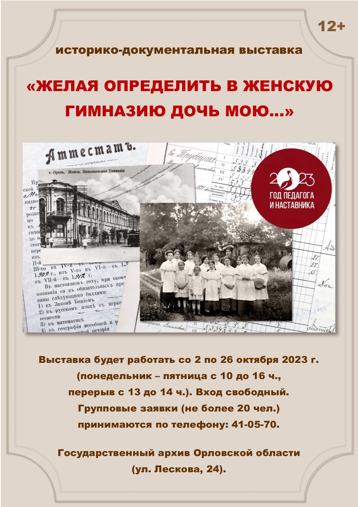 Выставка «Желая определить в женскую гимназию дочь мою…» | Государственный  архив Орловской области