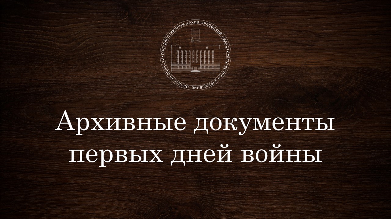 Выставка к Дню памяти и скорби 22 июня | Государственный архив Орловской  области