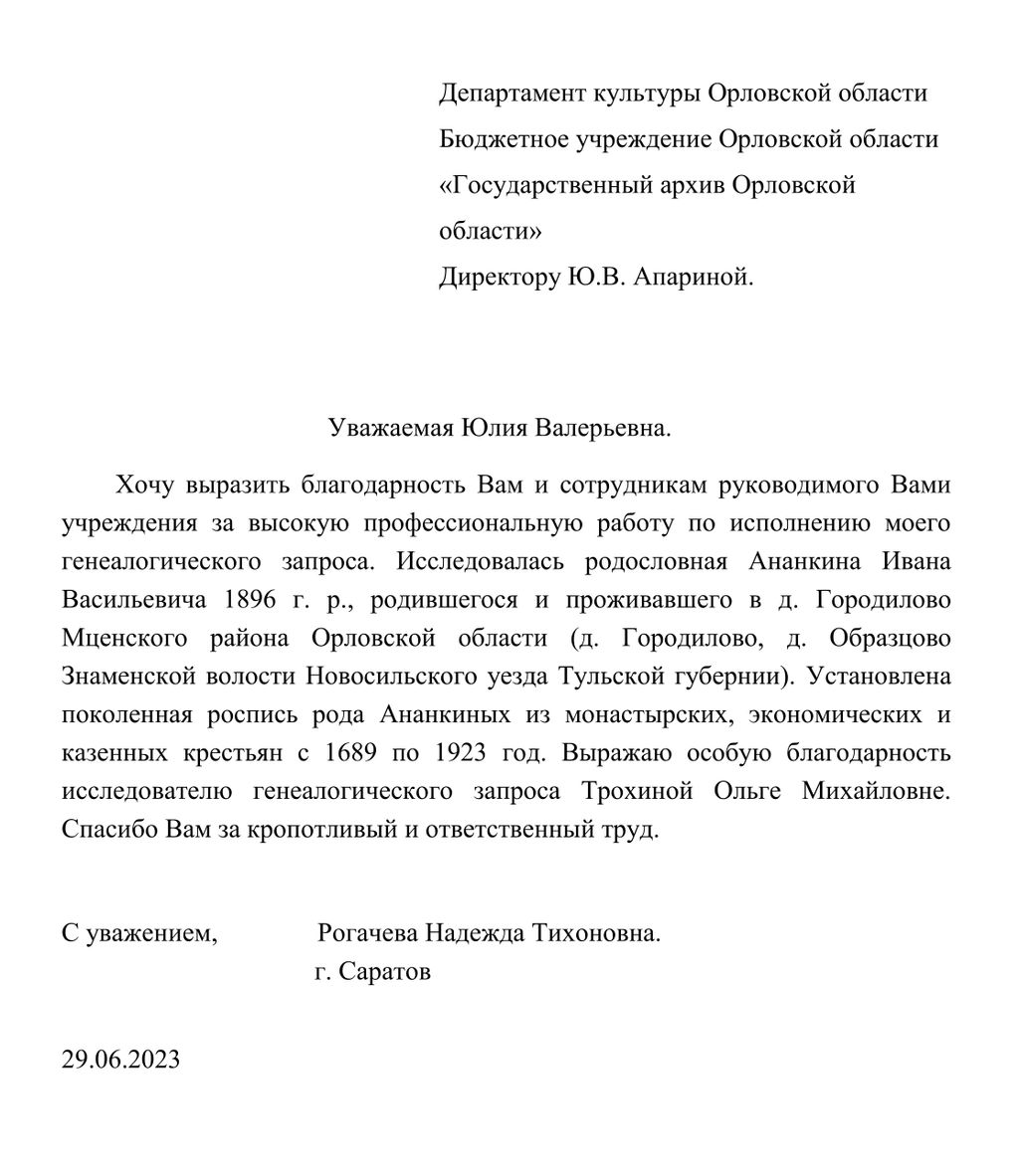 Благодарность за проведенное исследование | Государственный архив Орловской  области